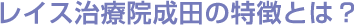 レイス治療院成田の特徴とは?
